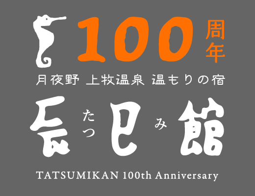 みなかみ町『辰巳館』ロビーコンサート｜9月25日（水）